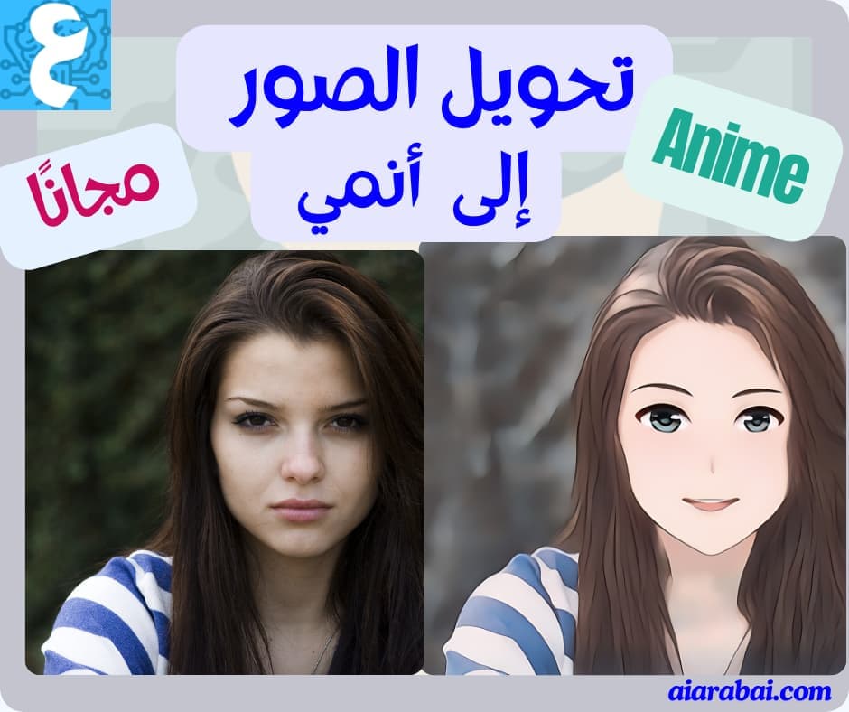 AniFace: أداة تحويل الصور إلى أنمي