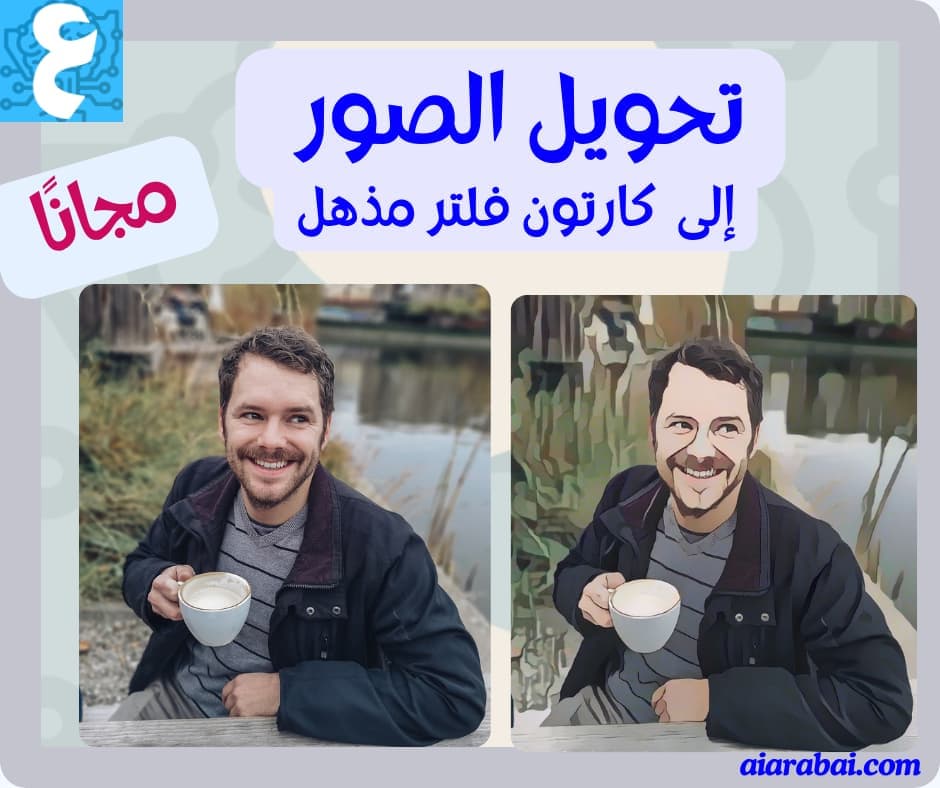 Cartony: تحويل الصور الى فلاتر كرتون أون لاين بالذكاء الاصطناعي مجانًا