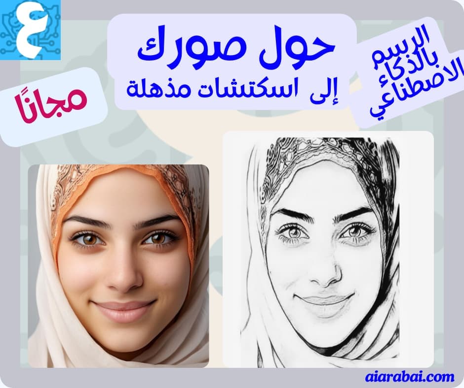 أداة الرسم بالذكاء الاصطناعي Sketo AI لتحويل الصور إلى رسومات سكتش