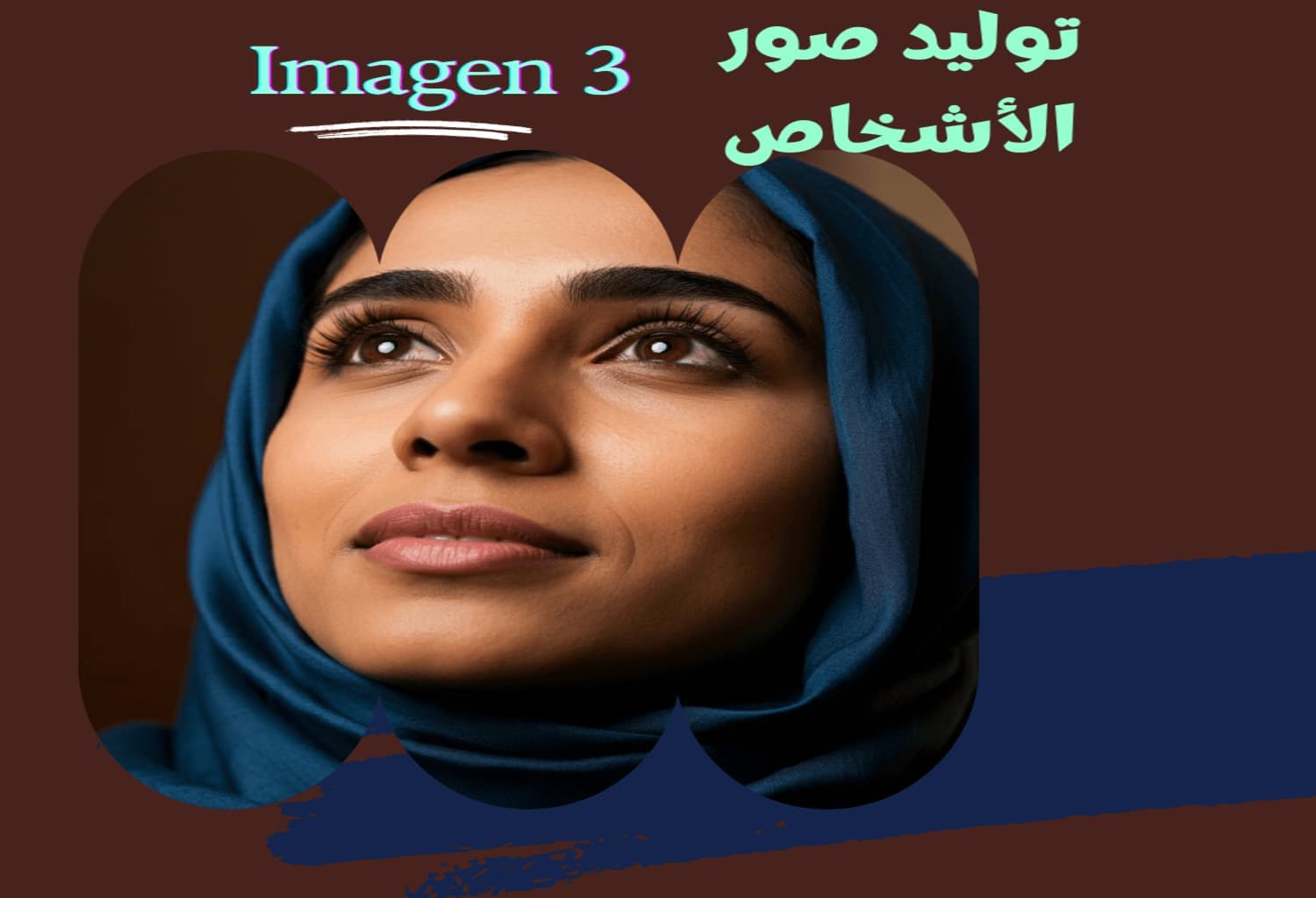 توليد صور الاشخاص باستخدام Imagen 3 و Gemini AI