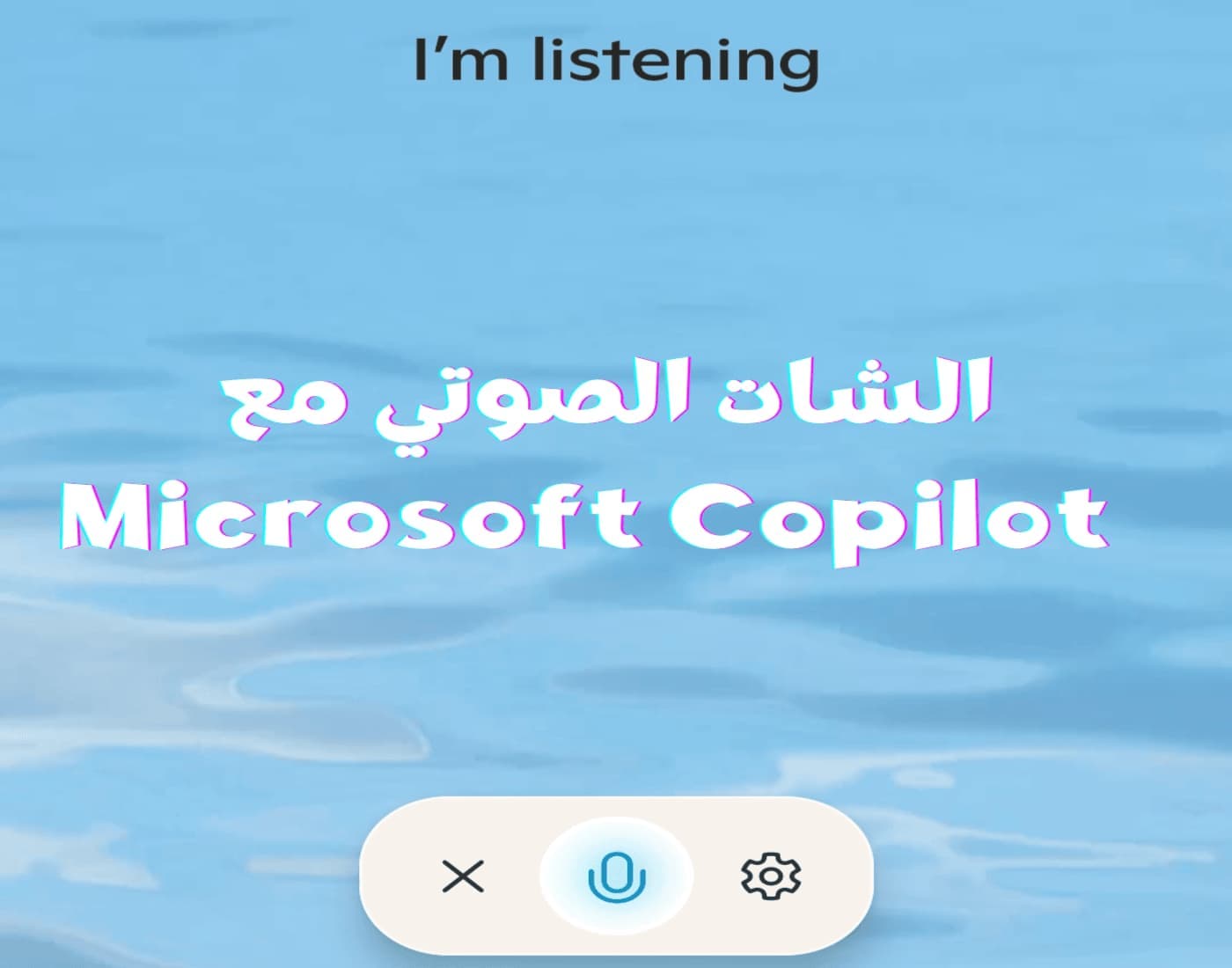 الشات الصوتي بالعربية مع Microsoft Copilot Voice