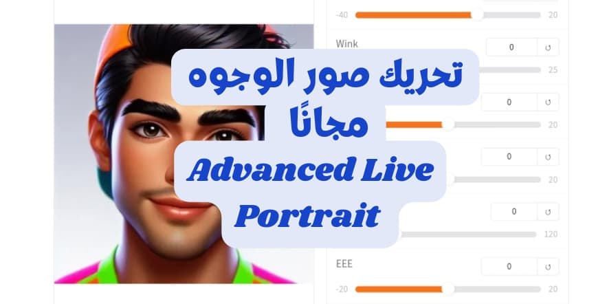 تحريك صور الوجوه الثابتة مجانًا بالذكاء الاصطناعي باستخدام AdvancedLivePortrait