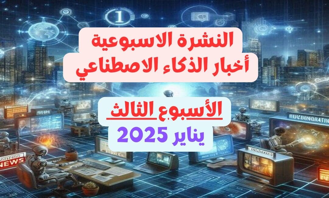 نشرة الذكاء الاصطناعي للأسبوع الثالث من يناير 2025: نماذج تفكير جديدة، تطورات OpenAI، ومعضلة أخلاقية