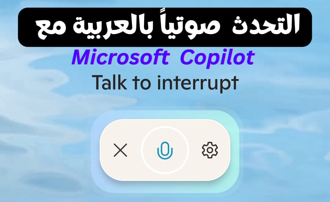 واجهة Microsoft Copilot Voice - دعم أكثر من 40 لغة تشمل العربية
