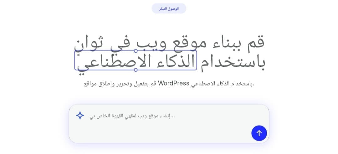 واجهة أداة ووردبريس لإنشاء المواقع بالذكاء الاصطناعي، تظهر عنوان "قم ببناء موقع ويب في ثوانٍ" ومربع لإدخال وصف الموقع.