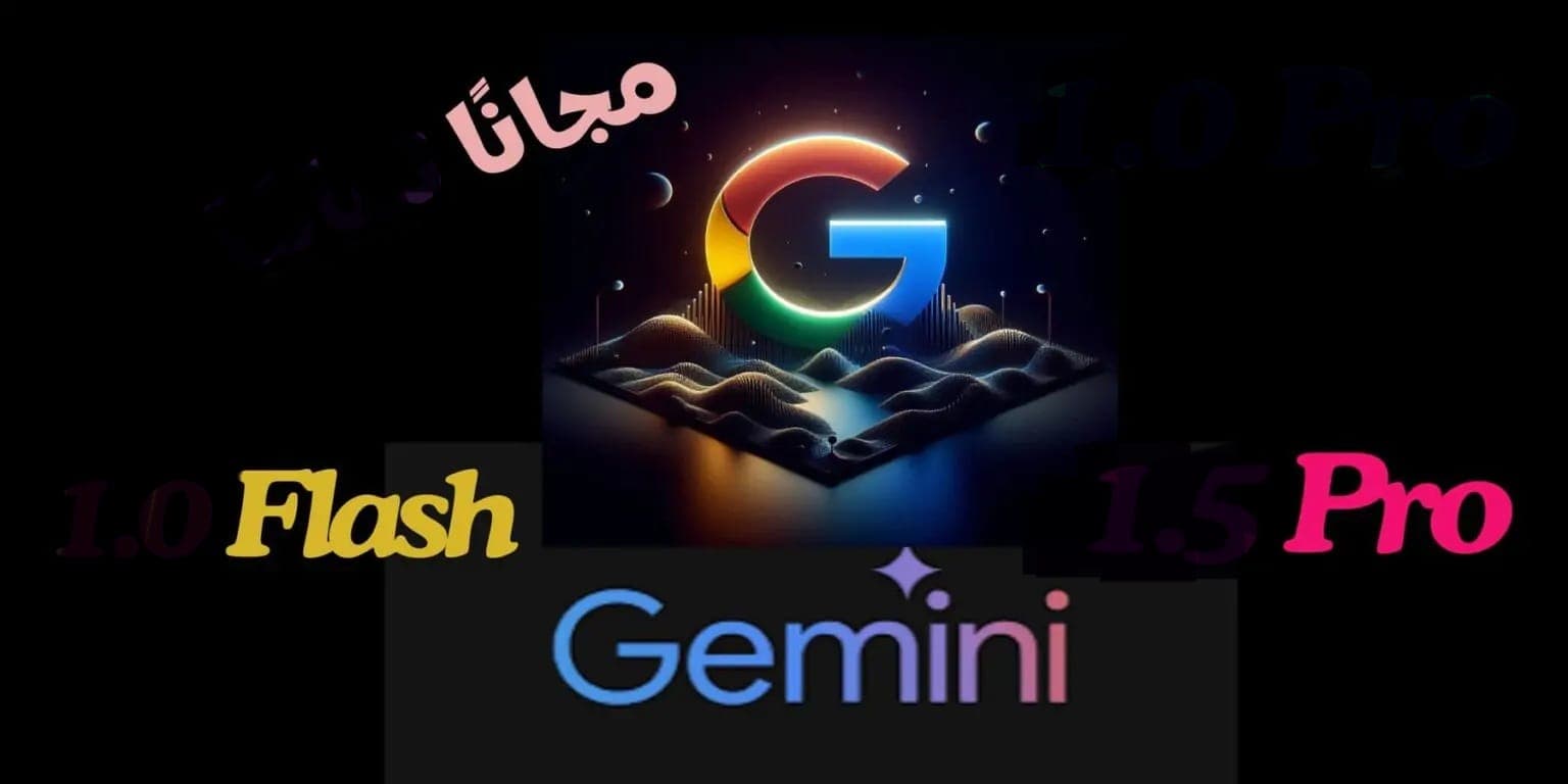 شعار شركة Google وروبوت الدردشة Gemini مع نماذجه Flash وPro وكلمة "مجانًا" تبرز التطرق إلى الاستخدام المجاني