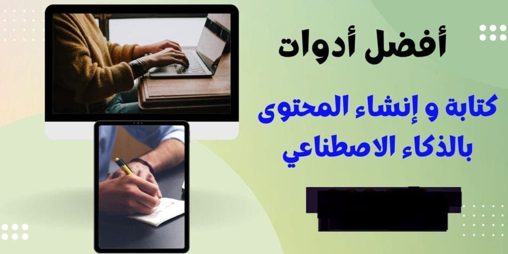 أفضل أدوات الذكاء الاصطناعي في كتابة وإنشاء المحتوى