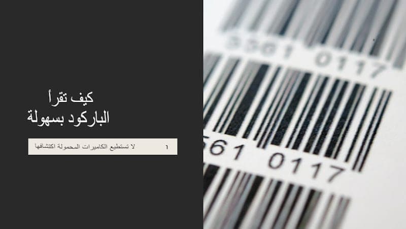 شريطي خطي بجانب عنوان 'كيف تقرأ الباركود بسهولة' مع عبارة توضيحية 'لا تستطيع الكاميرات المحمولة اكتشافها'