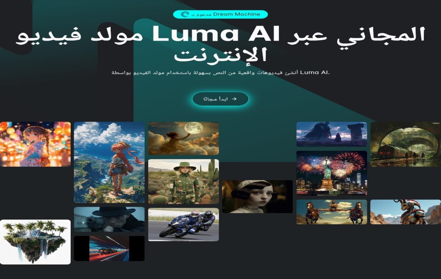 الواجهة العربية لمنصة Luma AI، تحتوى على عنوان "مولد الفيديو عبر الانترنت"