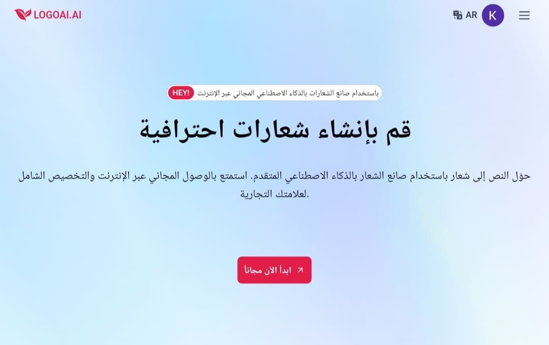 الواجهة العربية لموقع LogoAI.ai، يظهر بها نص "صانع الشعارات بالذكاء الاصطناعي المجاني عبر الإنترنت".