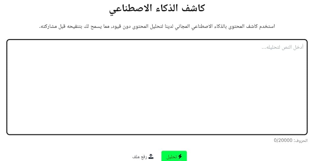 الواجهة العربية لموقع aidetectorwriter.com لكشف محتوى الذكاء الاصطناعي مجانًا.