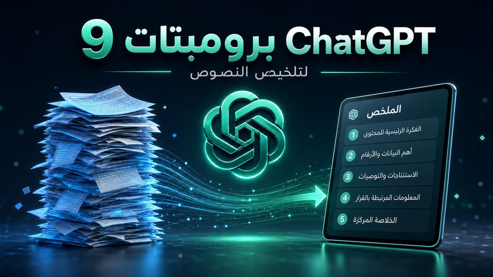 تصميم ثلاثي الأبعاد يعرض 9 برومبتات ChatGPT لتلخيص النصوص وتحويل المستندات الطويلة إلى ملخص منظم عبر جهاز لوحي وشعار شات جي بي تي