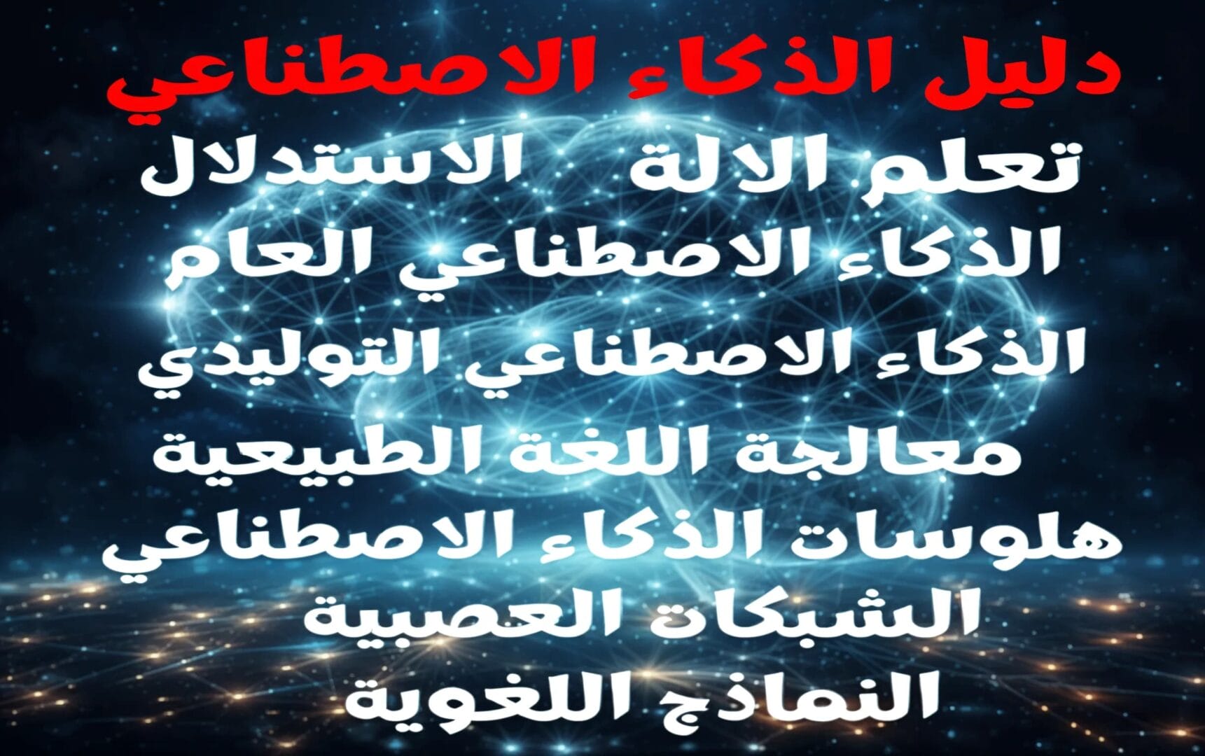تعلم الذكاء الاصطناعي | شرح شامل و أهم المصطلحات التي يجب أن تعرفها