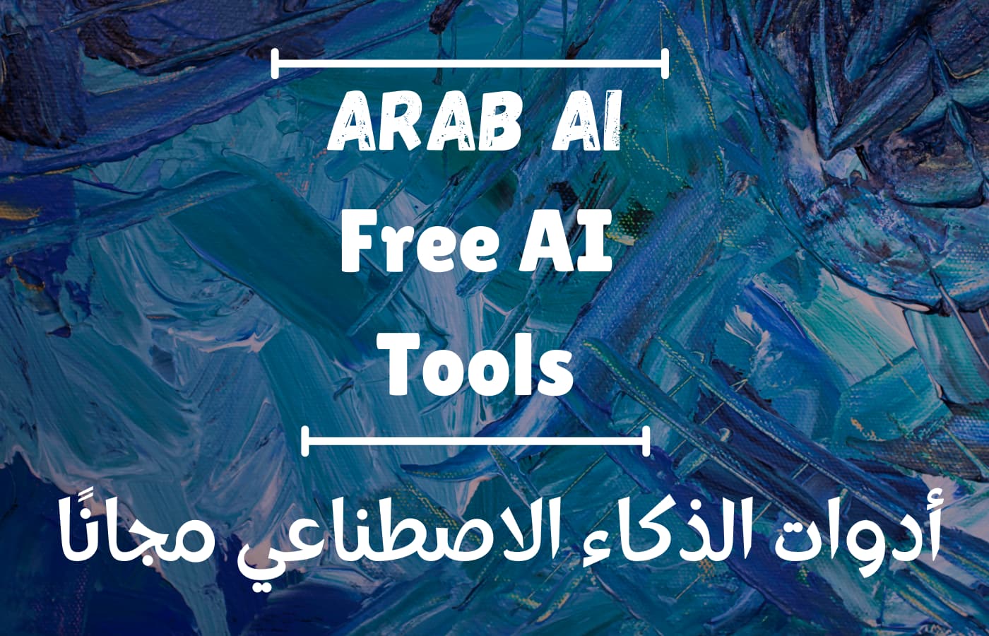 صورة لواجهة الصفحة الرئيسية لقسم أدوات الذكاء الاصطناعي التي يقدمها موقع Arab AI مجانًا
