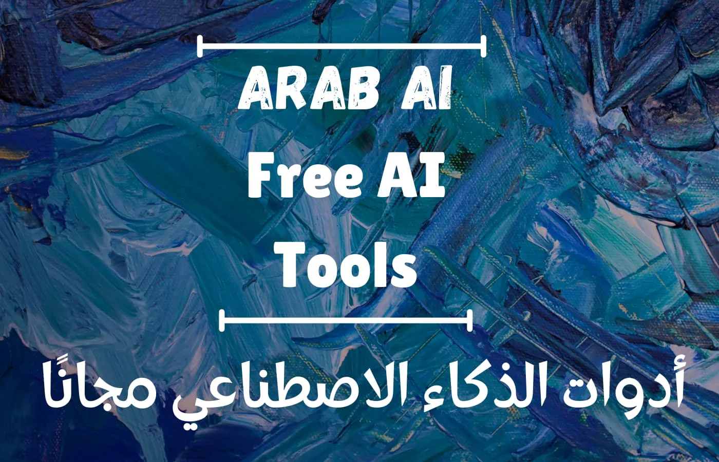 صورة لواجهة الصفحة الرئيسية لقسم أدوات الذكاء الاصطناعي التي يقدمها موقع Arab AI مجانًا