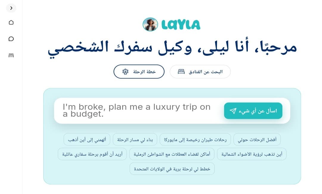 أداة الدردشة Layla.ai للمساعدة في السياحة و السفر باستخدام تقنيات الذكاء الاصطناعي