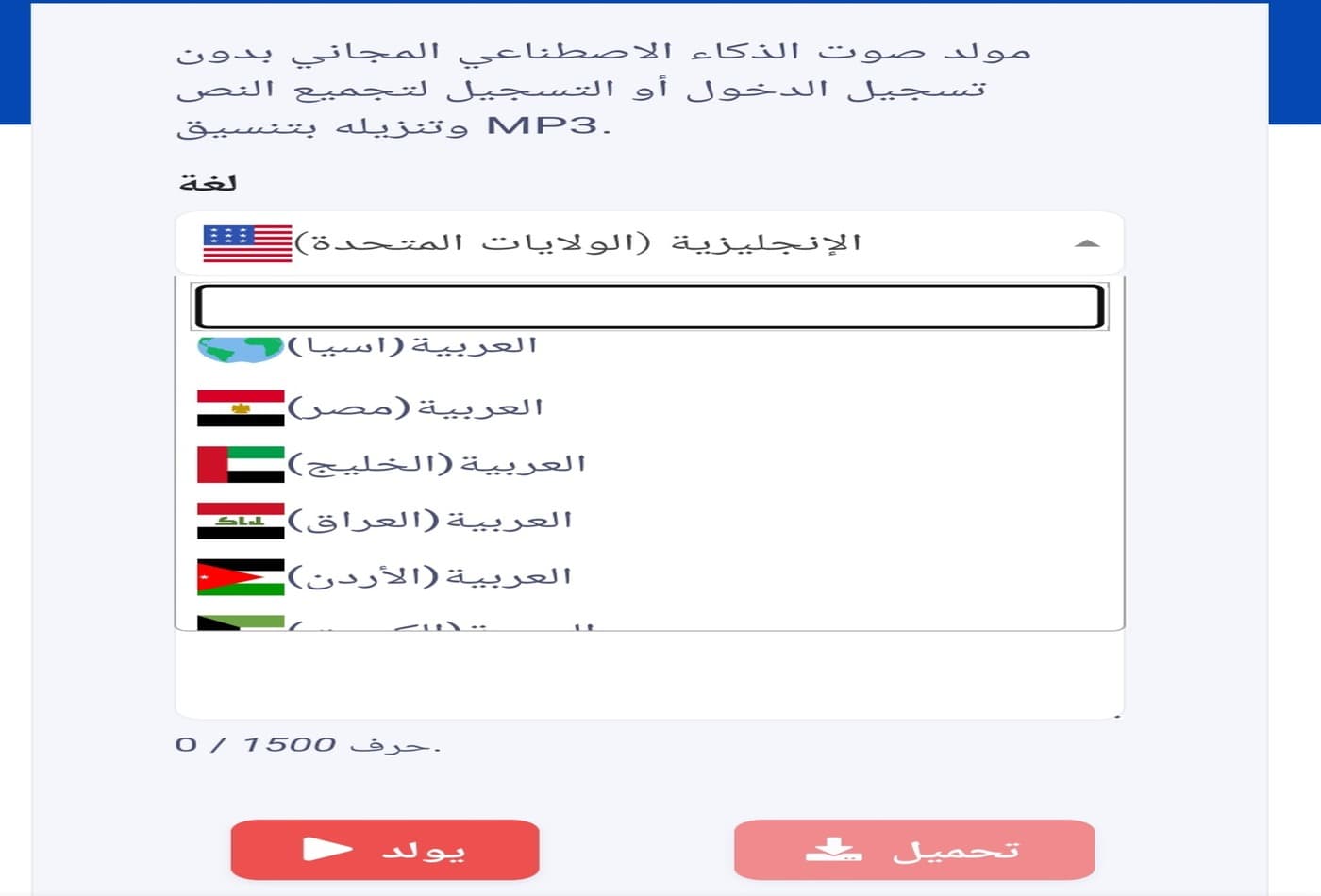 AIVoiceGenerator: أداة إنشاء الأصوات العربية من النصوص بال AI 