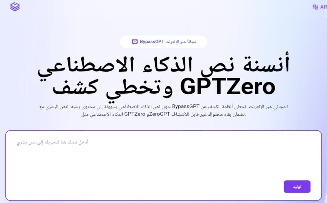 منصة Bypassgpt.co لتحويل نصوص الذكاء الاصطناعي إلى كتابة بشرية مجانًا، ويدعم اللغة العربية