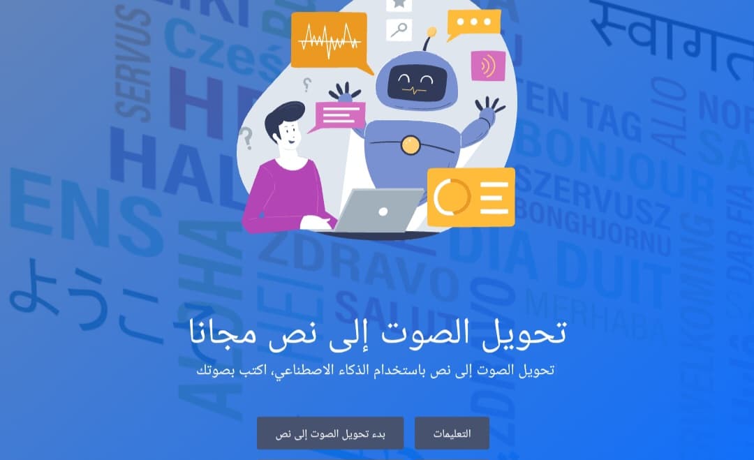 موقع voicetotext.org لتحويل الصوت إلى نص بأكثر من 30 لغة منها العربية