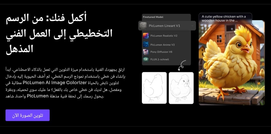 ميزة تلوين الصور في piclumen ميزة تلوين الصور والأعمال الفنية في piclumen