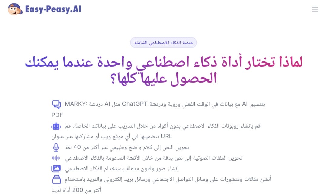 Easy-Peasy.ai: منصة شاملة للدردشة وتوليد النصوص والصور والفيديو