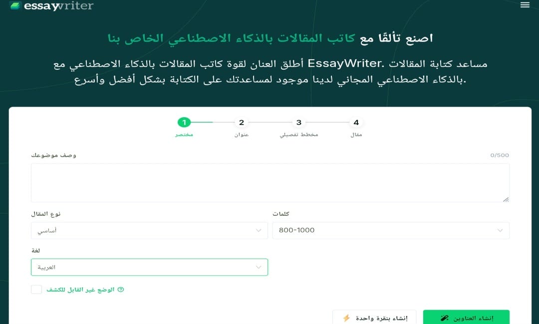 EssayWriter.io: كتابة المقالات والأبحاث ومراجعة النصوص التحقق من الانتحال بالذكاء الاصطناعي