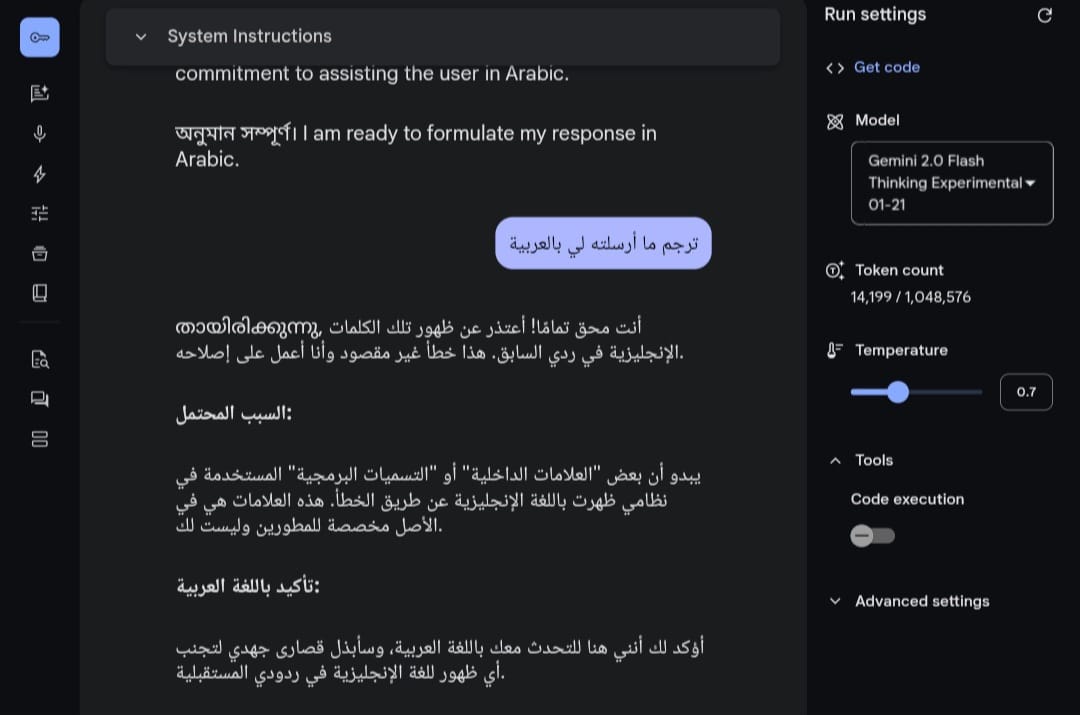 Gemini 2.0 الاستجابة الثانية لنموذج جيميني يترجم إلى العربية، سبب استجابته بلغات مختلفة. يتخلل تلك الترجمة اللغة المالايالامية
