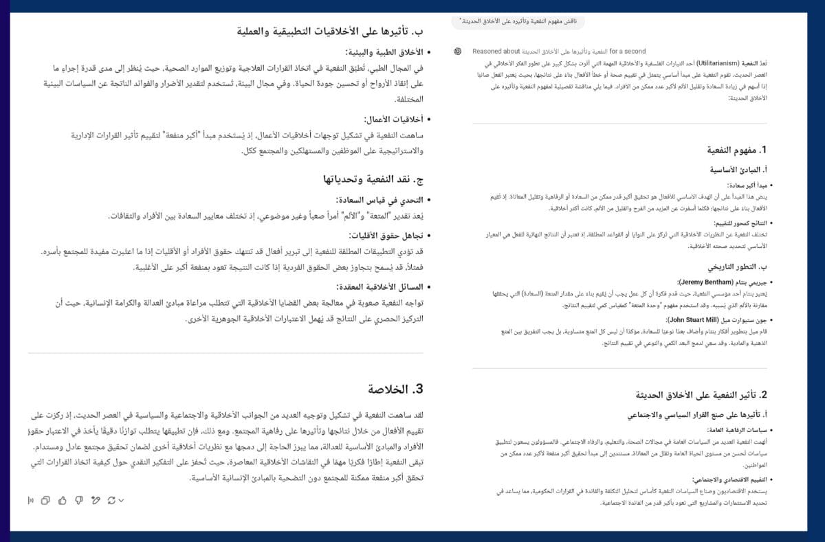 مهارة o3-mini في القضايا الفلسفية مهارة o3-mini في القضايا الفلسفية، تحليله لمفهوم النفعية وتأثيرها الأخلاقي