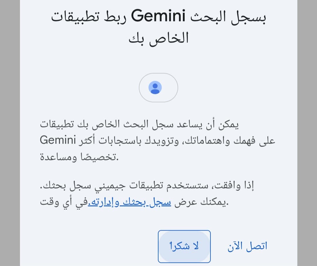 ربط تطبيقات Gemini بسجل البحث الخاص بالمستخدم ربط تطبيقات جيميني بسجل البحث الخاص بالمستخدم