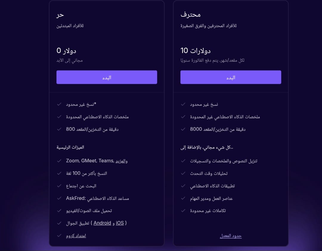 Fireflies.ai تسعير جدولين لتسعير Fireflies.ai، الأول يوضح مزايا الباقة المجانية، والآخر لمزايا باقة المحترفين التي تتكلف 10 دولارات شهريًا