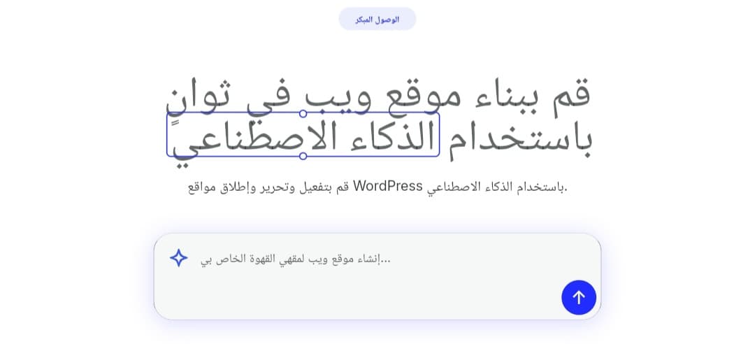 WordPress يطلق أداة مجانية لإنشاء المواقع بالذكاء الاصطناعي بسهولة