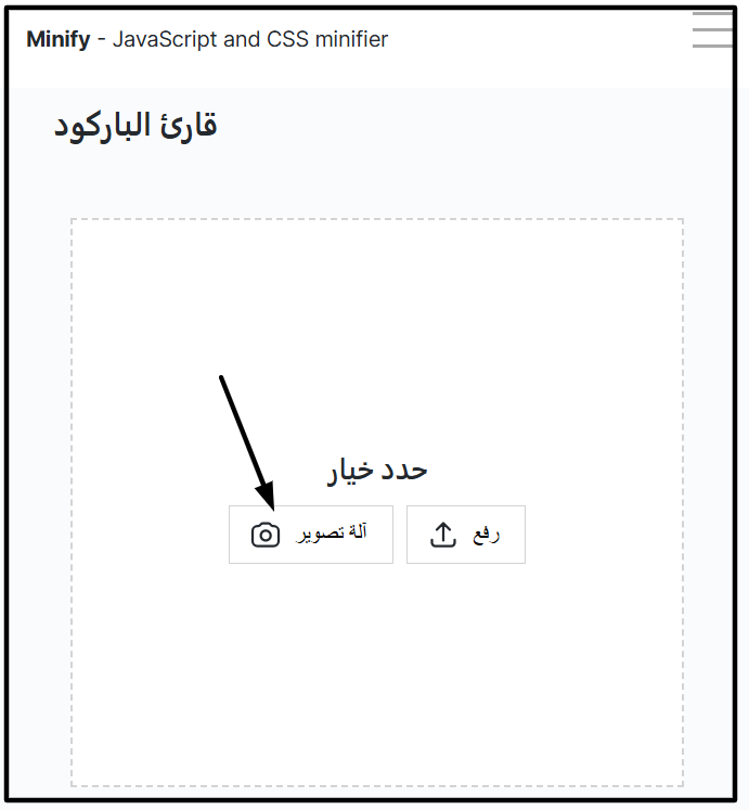 استخدام كاميرا الهاتف لمسح الباركود عبر أداة Minifier لقطة شاشة لواجهة قارئ الباركود من Minifier تظهر خيار 'آلة تصوير' لمسح الرموز الشريطية مباشرة باستخدام كاميرا الهاتف.