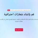 الواجهة العربية لموقع LogoAI.ai، يظهر بها نص "صانع الشعارات بالذكاء الاصطناعي المجاني عبر الإنترنت".