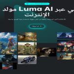 الواجهة العربية لمنصة Luma AI، تحتوى على عنوان "مولد الفيديو عبر الانترنت"