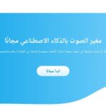 الواجهة العربية لأداة توليد وتغيير الصوت بالذكاء الاصطناعي مجانًا voicechanger.im